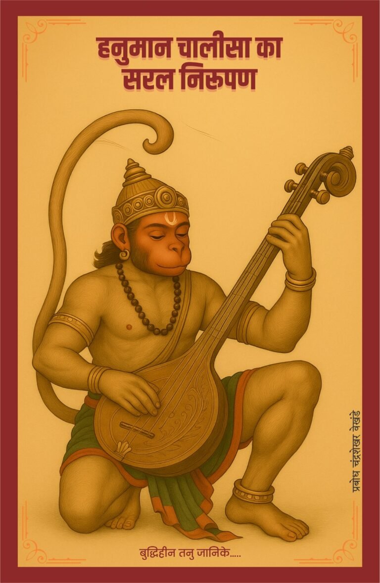 हनुमान चालीसा का सरल निरूपण