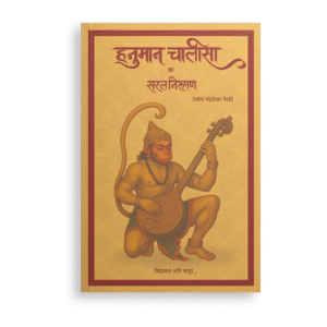 Hanuman Chalisa ka saral Niroopan